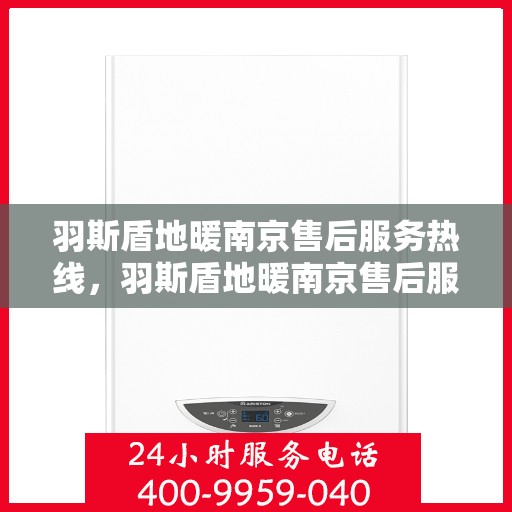 羽斯盾地暖南京售后服务热线，羽斯盾地暖南京售后服务热线，专业团队，贴心服务
