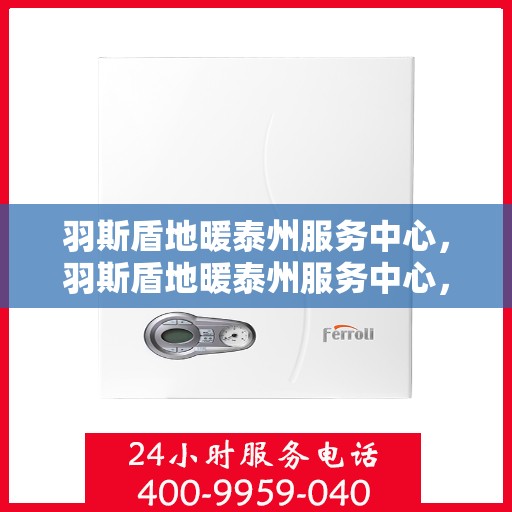 羽斯盾地暖泰州服务中心，羽斯盾地暖泰州服务中心，专业温暖您的生活