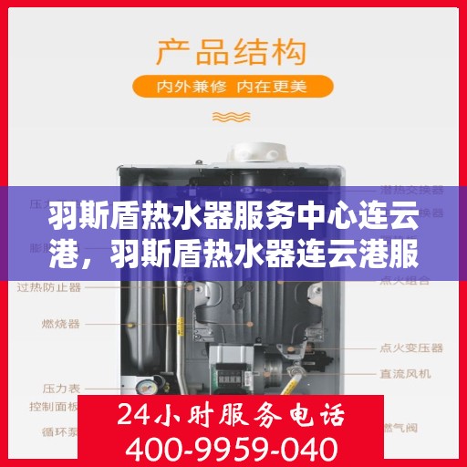 羽斯盾热水器服务中心连云港，羽斯盾热水器连云港服务中心，专业维修与贴心服务