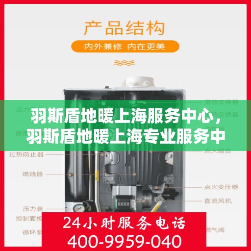 羽斯盾地暖上海服务中心，羽斯盾地暖上海专业服务中心
