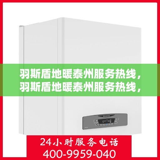 羽斯盾地暖泰州服务热线，羽斯盾地暖泰州服务热线，专业团队，温暖您的生活