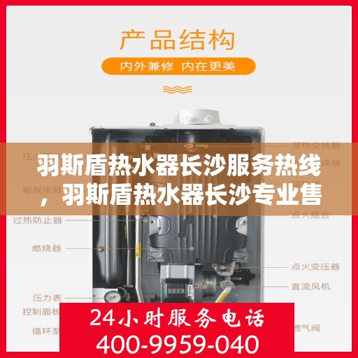 羽斯盾热水器长沙服务热线，羽斯盾热水器长沙专业售后热线服务