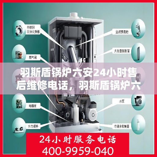 羽斯盾锅炉六安24小时售后维修电话，羽斯盾锅炉六安全天候售后维修服务热线
