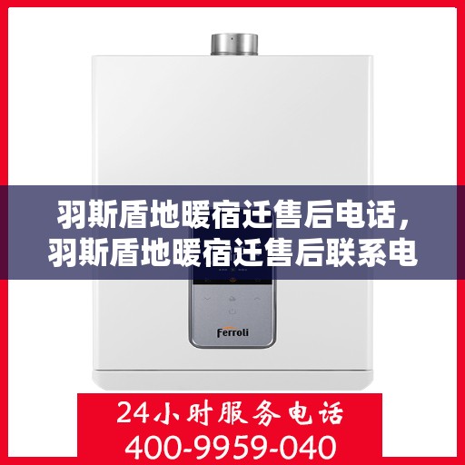 羽斯盾地暖宿迁售后电话，羽斯盾地暖宿迁售后联系电话及服务中心一览