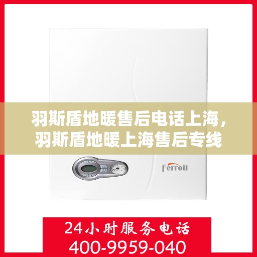 羽斯盾地暖售后电话上海，羽斯盾地暖上海售后专线