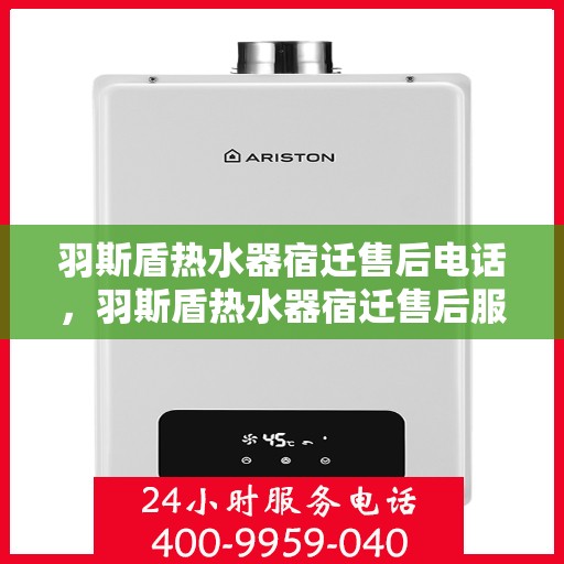 羽斯盾热水器宿迁售后电话，羽斯盾热水器宿迁售后服务中心联系电话