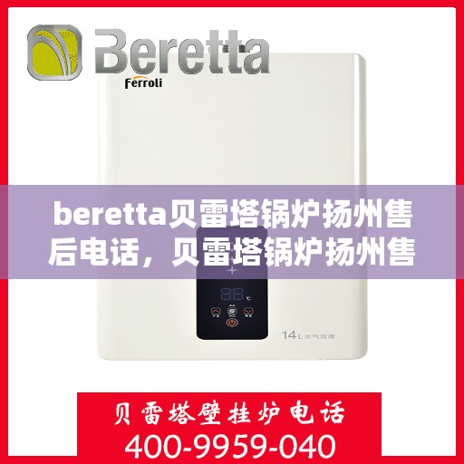 beretta贝雷塔锅炉扬州售后电话，贝雷塔锅炉扬州售后服务中心联系电话