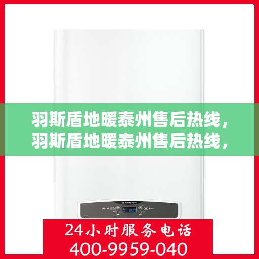 羽斯盾地暖泰州售后热线，羽斯盾地暖泰州售后热线，专业团队，贴心服务