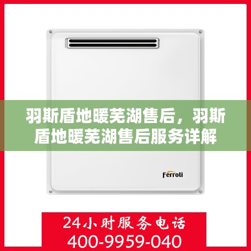 羽斯盾地暖芜湖售后，羽斯盾地暖芜湖售后服务详解