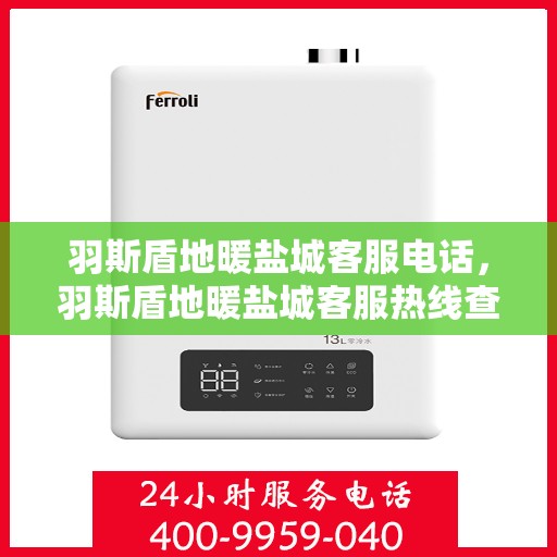 羽斯盾地暖盐城客服电话，羽斯盾地暖盐城客服热线查询指南