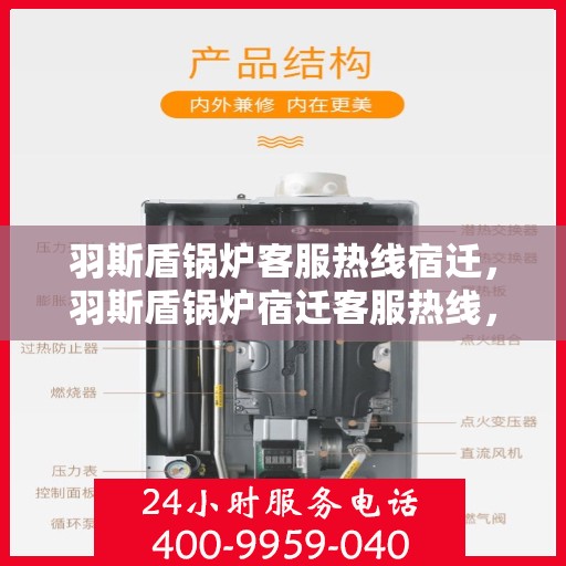 羽斯盾锅炉客服热线宿迁，羽斯盾锅炉宿迁客服热线，专业解答，温暖您的生活