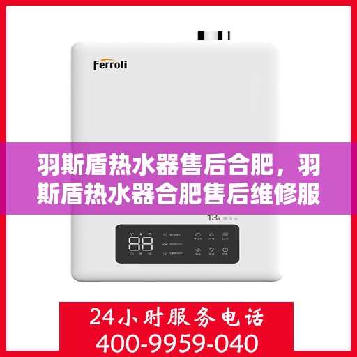 羽斯盾热水器售后合肥，羽斯盾热水器合肥售后维修服务