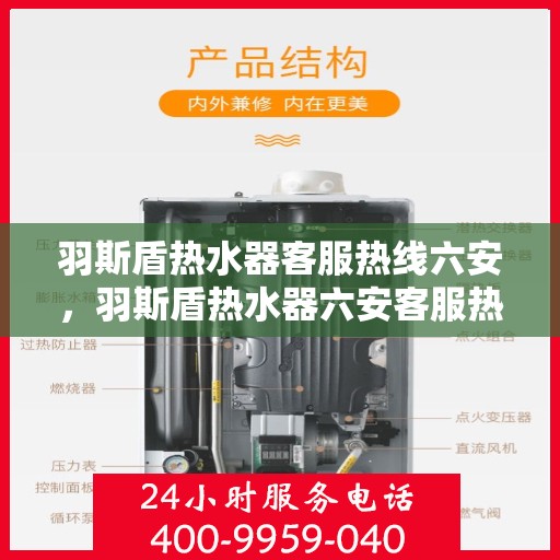 羽斯盾热水器客服热线六安，羽斯盾热水器六安客服热线，专业解答，温暖您的每一刻
