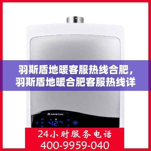 羽斯盾地暖客服热线合肥，羽斯盾地暖合肥客服热线详解