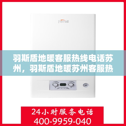 羽斯盾地暖客服热线电话苏州，羽斯盾地暖苏州客服热线电话