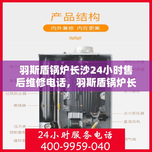 羽斯盾锅炉长沙24小时售后维修电话，羽斯盾锅炉长沙全天候售后维修服务热线