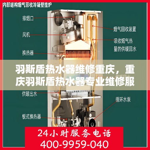 羽斯盾热水器维修重庆，重庆羽斯盾热水器专业维修服务