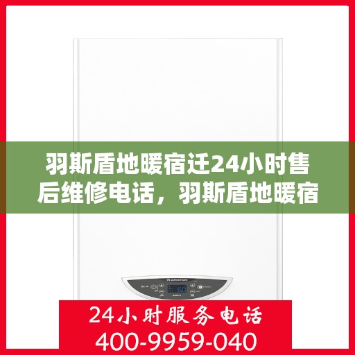 羽斯盾地暖宿迁24小时售后维修电话，羽斯盾地暖宿迁全天候售后维修服务热线