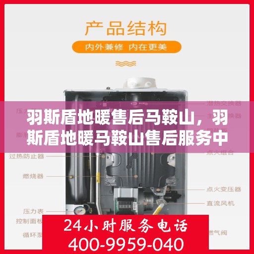 羽斯盾地暖售后马鞍山，羽斯盾地暖马鞍山售后服务中心，专业保障，温暖无忧