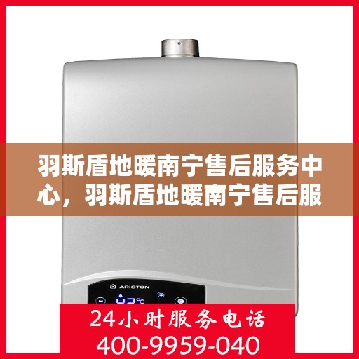 羽斯盾地暖南宁售后服务中心，羽斯盾地暖南宁售后服务中心，专业维修，贴心服务