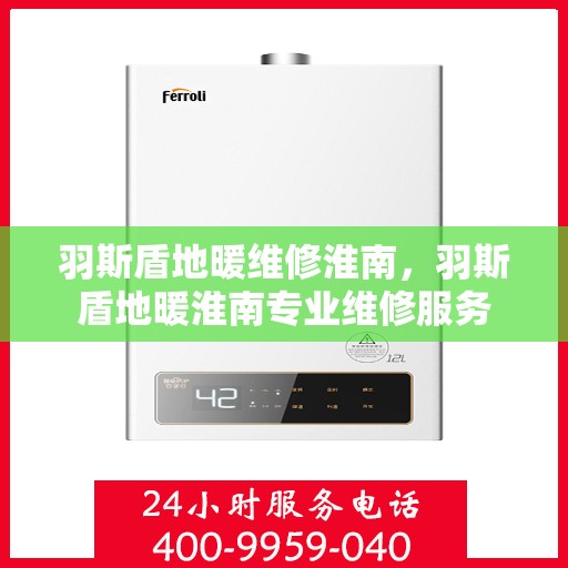 羽斯盾地暖维修淮南，羽斯盾地暖淮南专业维修服务