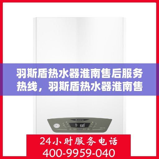 羽斯盾热水器淮南售后服务热线，羽斯盾热水器淮南售后服务热线，专业团队，贴心服务