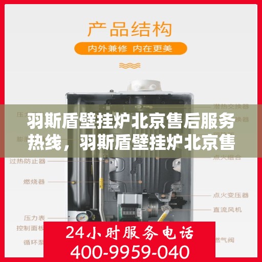 羽斯盾壁挂炉北京售后服务热线，羽斯盾壁挂炉北京售后热线，专业服务，贴心关怀