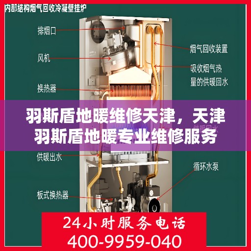 羽斯盾地暖维修天津，天津羽斯盾地暖专业维修服务