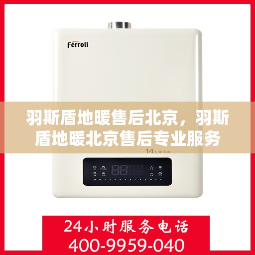 羽斯盾地暖售后北京，羽斯盾地暖北京售后专业服务