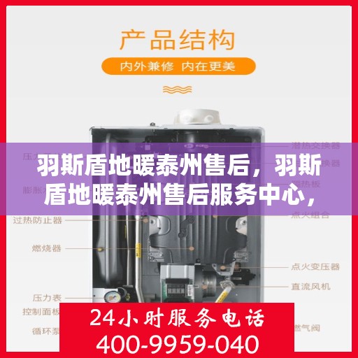 羽斯盾地暖泰州售后，羽斯盾地暖泰州售后服务中心，专业维修，贴心服务