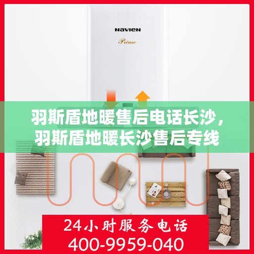 羽斯盾地暖售后电话长沙，羽斯盾地暖长沙售后专线