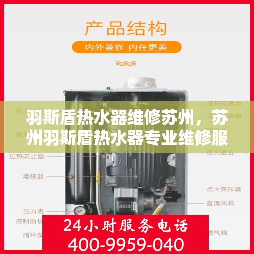 羽斯盾热水器维修苏州，苏州羽斯盾热水器专业维修服务