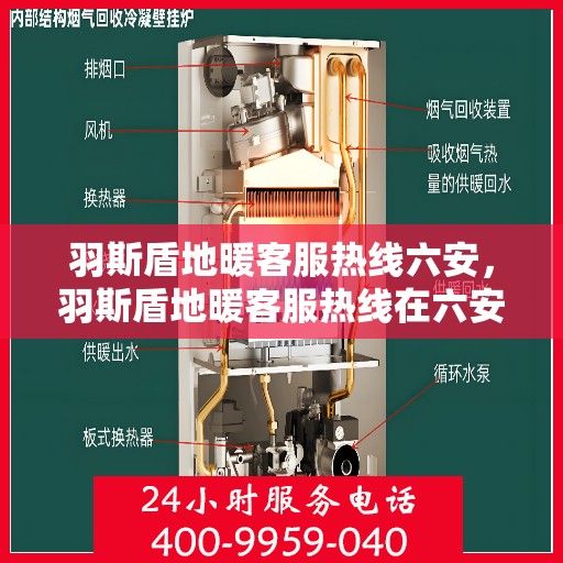 羽斯盾地暖客服热线六安，羽斯盾地暖客服热线在六安，专业解答，温暖您的生活