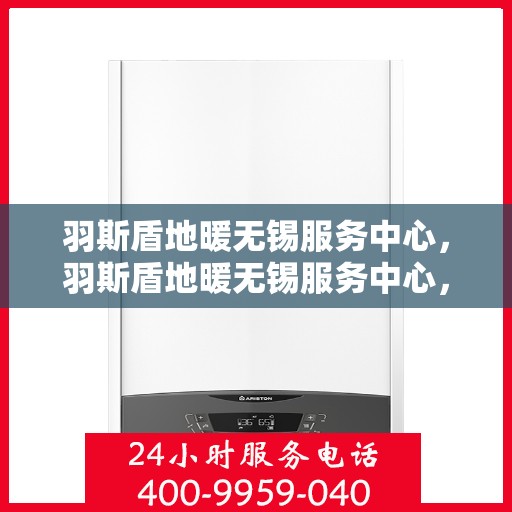 羽斯盾地暖无锡服务中心，羽斯盾地暖无锡服务中心，专业温暖你的家