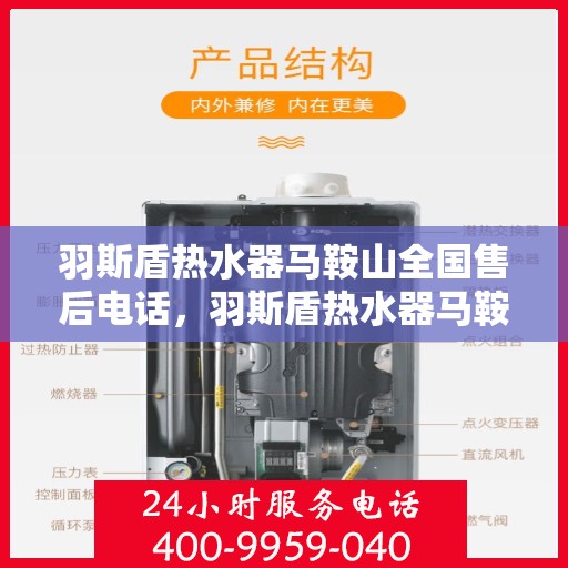 羽斯盾热水器马鞍山全国售后电话，羽斯盾热水器马鞍山售后服务热线电话查询