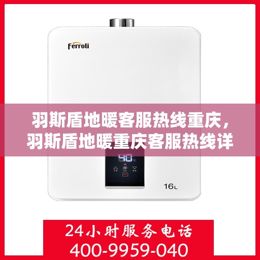 羽斯盾地暖客服热线重庆，羽斯盾地暖重庆客服热线详解