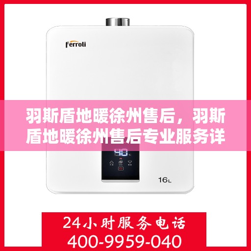 羽斯盾地暖徐州售后，羽斯盾地暖徐州售后专业服务详解