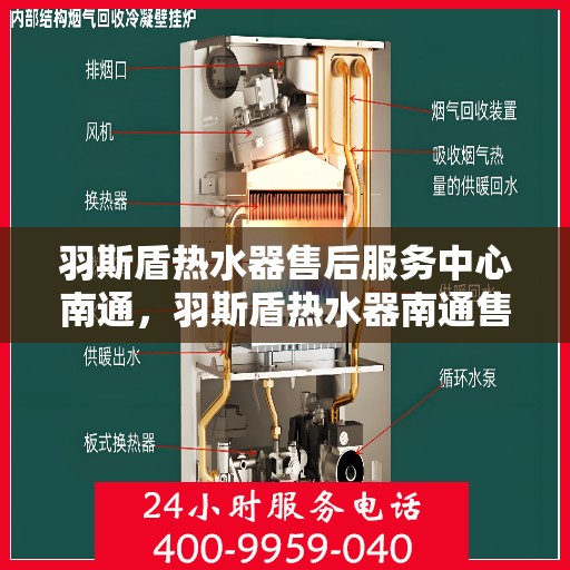 羽斯盾热水器售后服务中心南通，羽斯盾热水器南通售后服务中心，专业维修，贴心服务