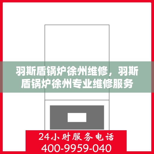 羽斯盾锅炉徐州维修，羽斯盾锅炉徐州专业维修服务