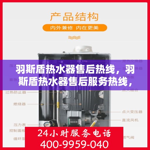 羽斯盾热水器售后热线，羽斯盾热水器售后服务热线，专业解决您的热水器问题