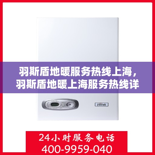 羽斯盾地暖服务热线上海，羽斯盾地暖上海服务热线详解