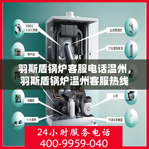 羽斯盾锅炉客服电话温州，羽斯盾锅炉温州客服热线