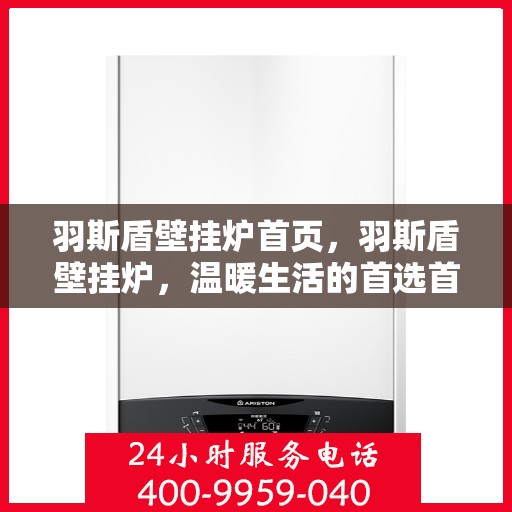羽斯盾壁挂炉首页，羽斯盾壁挂炉，温暖生活的首选首页