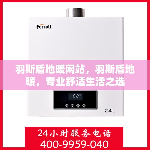 羽斯盾地暖网站，羽斯盾地暖，专业舒适生活之选