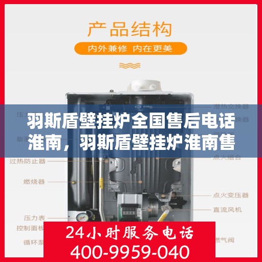 羽斯盾壁挂炉全国售后电话淮南，羽斯盾壁挂炉淮南售后热线及维修服务指南