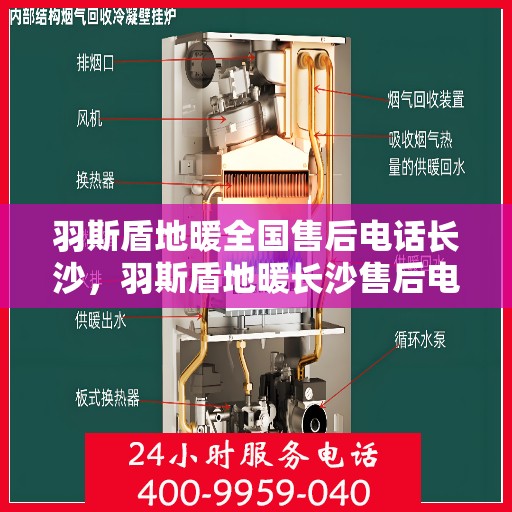 羽斯盾地暖全国售后电话长沙，羽斯盾地暖长沙售后电话及全国售后服务体系解析
