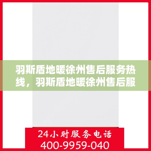 羽斯盾地暖徐州售后服务热线，羽斯盾地暖徐州售后服务热线，专业团队，贴心服务