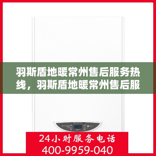 羽斯盾地暖常州售后服务热线，羽斯盾地暖常州售后服务热线，专业团队，贴心服务