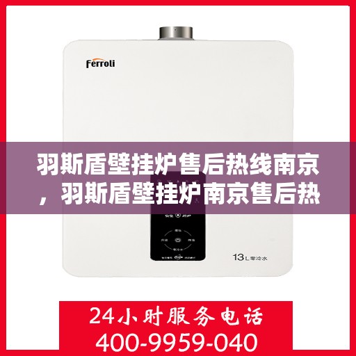 羽斯盾壁挂炉售后热线南京，羽斯盾壁挂炉南京售后热线专业服务