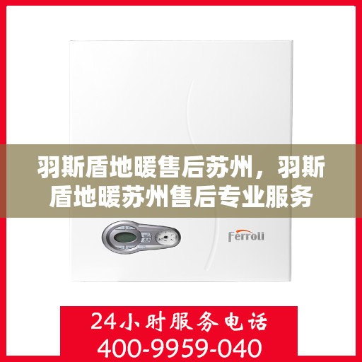 羽斯盾地暖售后苏州，羽斯盾地暖苏州售后专业服务